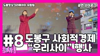 도영크 도봉구예술가 뮤럽 '사회적경제 한마당 우리사이' 행사 공연로그