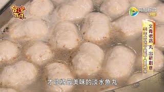 老字號變文青 "丸"出新創意  周杰倫套餐賣的是甚麼好料?_台灣百味3.0 179《福又又淡水魚丸》