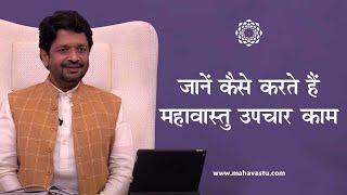 जानें कैसे काम करती हैं महावास्तु रेमेडीज़ ?। ख़ुशदीप बंसल। How MahaVastu Remedies work?