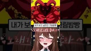 【신강】 망가진 내 크림밤빵 알고리즘.. #신강 #버튜버 #vtuber #남자