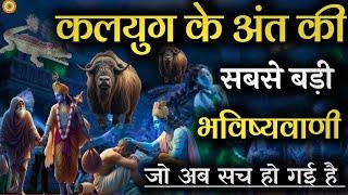 कलयुग के अंत की आज तक की सबसे बड़ी भविष्यवाणी। #krishna_motivation #bhagwatgeeta #geetagyan