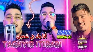 Cheb Simou Ft Tchikou 22 Taghyir Itirari ( أنا ولد حي شعبي) clip officiel 2024