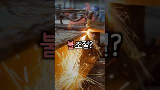 산소절단기 불 조절 하는 방법 #용접 #shorts
