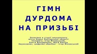 Гімн "Дурдома на призьбі", що в Фейсбуці накласніша спільнота!