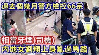 相當牙煙(司機) ! 內地女劉翔上身亂過馬路 過去個幾月警方檢控66宗 !