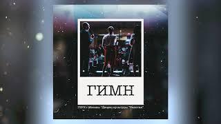 ГИМН - Дворец культуры "Капотня" [Lyric Video]