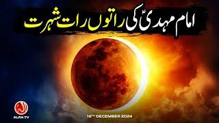 Imam Mehdi (as) Ki Raaton Raat Aalmi Shohrat | Younus AlGohar | ALRA TV