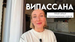 Випассана. Мой опыт прохождения курса. Медитация по Гоенке.