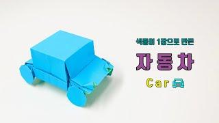 자동차 종이접기 origami car (ORIGAMI SONG)