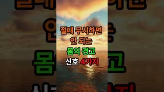절대 무시하면 안되는 몸의 경고 신호4가지#삶의지혜 #인생조언 #좋은글 #명언