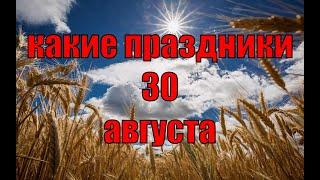 какой сегодня праздник? \ 30 августа \ праздник каждый день \ праздник к нам приходит \ есть повод