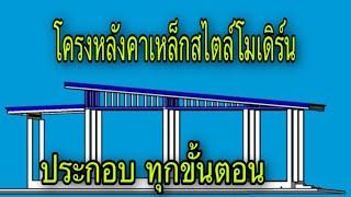 โครงหลังคาเหล็กโมเดิร์น @Pipatbuilderudontani