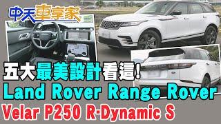 【#中天車享家】五大"最美設計"看這!Land Rover Range Rover Velar P250 R-Dynamic S @中天財經頻道CtiFinance  完整版