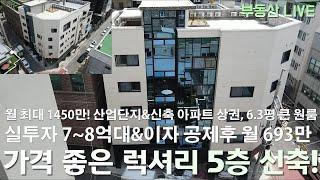 청주 복대동 5층 상가주택 원룸주택 매매 실투자 7~8억대 이자빼고 690만 나오는 가격 좋은 신축! 산업단지 가깝고 신축 아파트 상권 형성 호재 갖춘 베스트 매물!