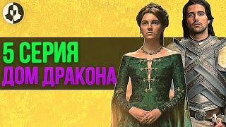 ДОМ ДРАКОНА: разбор 5 серии / "Мы освещаем путь"