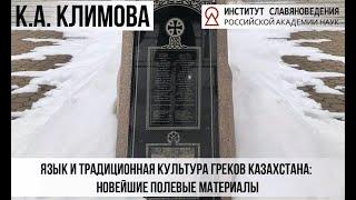 Климова К.А. Язык и традиционная культура греков Казахстана: новейшие полевые материалы