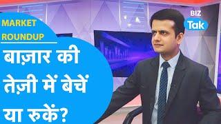 Market Roundup| Share Bazar की तेज़ी में बेचें या रुकें?| BIZ Tak