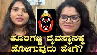 ಕೊರಗಜ್ಜ ದೈವಸ್ಥಾನಕ್ಕೆ ಹೋಗುವುದು ಹೇಗೆ | Route Map for Koragajja Temple