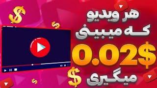 درآمد دلاری آنلاین با تماشای ویدیو های رایگان | هر ویدیو $0.02