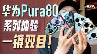 「小白」华为Pura80系列体验：黑科技一镜双目 怎么个事？