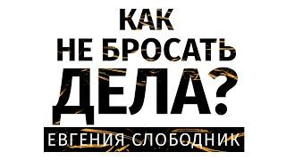 Как добиваться успеха ? Как не бросать дела ?