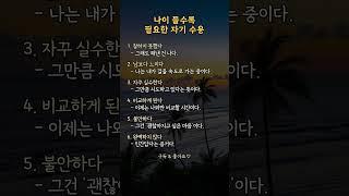 나이 들수록 필요한 자기 수용  | #자기관리 #인생지혜 #인생조언
