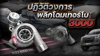 เปลี่ยนยุค เทอร์โบรุ่นพ่อ  สู่ NEW GEN TURBO เบื่อไหม!! เทอร์โบ 3000 แบบเดิมๆ ถึงเวลาเปลี่ยน..