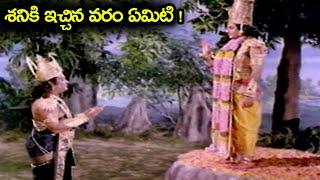 శనికి ఇచ్చిన వరం ఏమిటి || What Is The Boon Given To Saturn || Yedukondala Swamy Special Scenes 2022