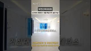 부천신축아파트- 송내동 4룸. 실38평 대형평수. 중동역 도보10분 초역세권. 거실대형야외통테라스.  직영분양문의 1599-0610/010-3222-9415