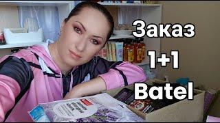 Заказ Batel по акции 1+1 и подарки | Богиня на кухне