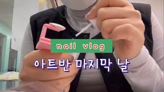 네일학원vlog. 아트반 마지막수업 (케릭터아트)