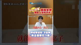 Andy反擊轟張家寧講點人話好不好! 阿嬤剛過世!冷血喊"我出國要花25萬” #shorts