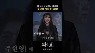 파 투더 묘 투더 짱 l 주현영도 #파묘에홀리다