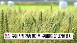 구미 식빵 전용 밀가루 '구미밀가리' 27일 출시