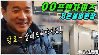 화성 동탄 00프렌차이즈 1평 냉동창고 제작 신규 저온시공현장!!