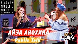 Айза–Дизайнер, Певица, Блогер | Интервью | Public Talk MFW | Aziza Aiza | Гид по Шику | Алеся Шикун