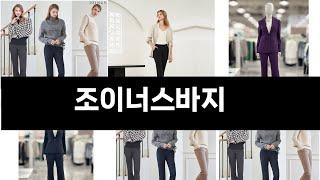 조이너스바지   추천   BEST 5  올해 인기상품  5ㅣ추천템ㅣ생활 꿀템ㅣ