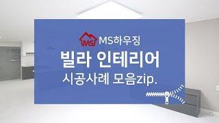 빌라인테리어 시공사례 MS하우징에서 확인해보세요~