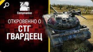 Откровенно о СТГ Гвардеец   от Compmaniac World of Tanks  перезалив