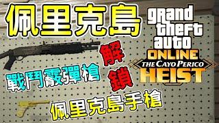 《E-GO》GTA#4 - 佩里克島 戰鬥霰彈槍&黃金手槍解鎖