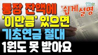 [쉬운 설명] 통장 잔액이 이렇다면 못 받아요! | '이것'보다 많으면 | 기초연금 땡전 한 푼 못 받습니다