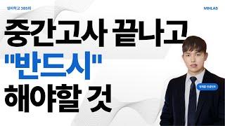 엄마학교 심층분석 385회 l 중간고사 끝나고 반드시 해야할 것 l  정재훈 컨설턴트