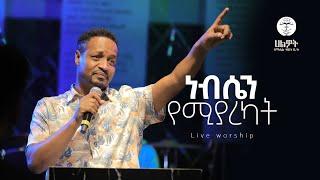 ነብሴን የሚያረካት | ፓስተር እንዳለ ወ/ጊዮርጊስ | Pastor Endale | Halwot Emmanuel United Church | #2024