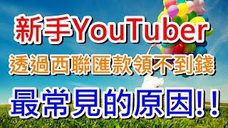 初心YouTuber們透過西聯匯款領不到錢的最大原因?????