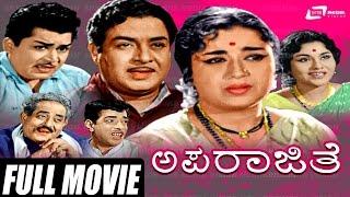 Aparajithe – ಅಪರಾಜಿತೆ | Kannada Full Movie |  Kalyankumar | K S Ashwath | Pandari Bai