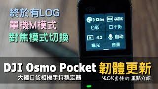 大疆DJI Osmo Pocket韌體更新重點介紹｜對焦 手動M模式 D-CineLike D-Log D-Clike｜Nick老師