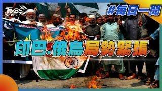印巴.俄烏局勢緊張｜每日一聞｜TVBS新聞 20250507