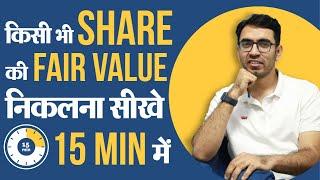 Shares की Fair Value (Intrinsic value) कैसे निकलें ? शेयर को किस Price में ख़रीदें ?