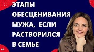 Почему жена не ценит и не уважает мужа Комплекс самоуничижения у мужчин. 3 стадии обесценивания