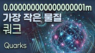 더 이상 쪼갤 수 없는 물질 쿼크에서 분자까지 . .  . .